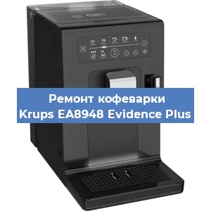 Чистка кофемашины Krups EA8948 Evidence Plus от кофейных масел в Тюмени